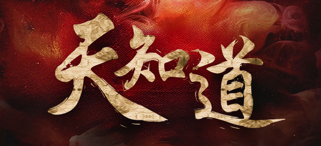 天知道